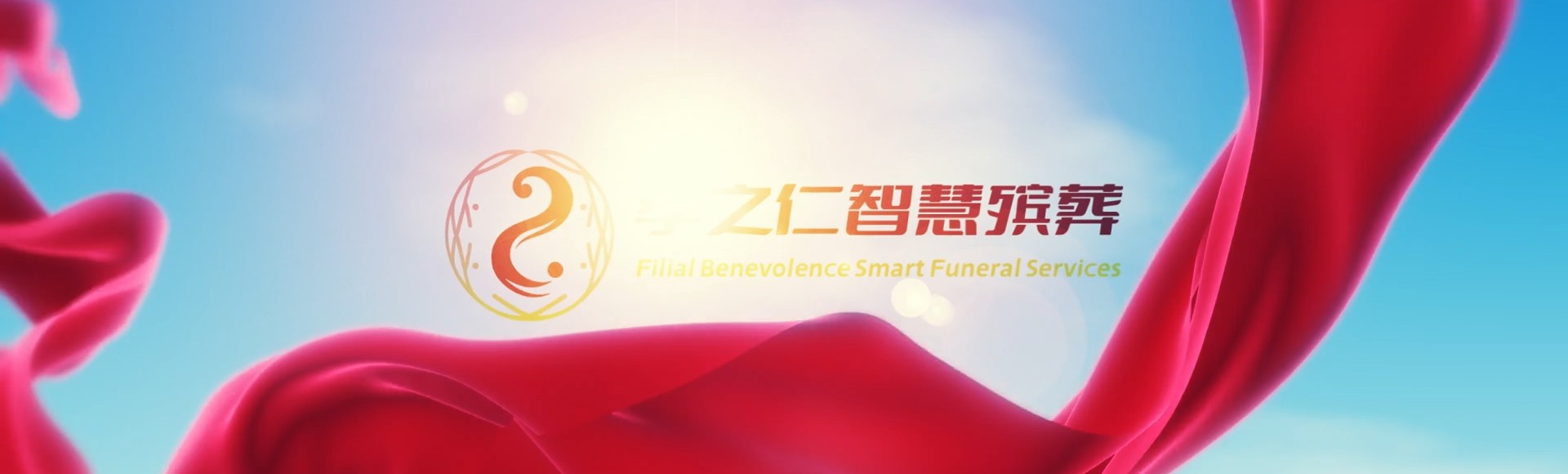 兴安乌兰浩特孝之仁智慧殡葬陵墓园服务系统平台